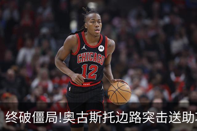 终破僵局!奥古斯托边路突击送助攻 阿兰门前铲射