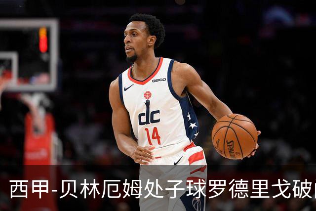 西甲-贝林厄姆处子球罗德里戈破门 皇马2-0毕巴
