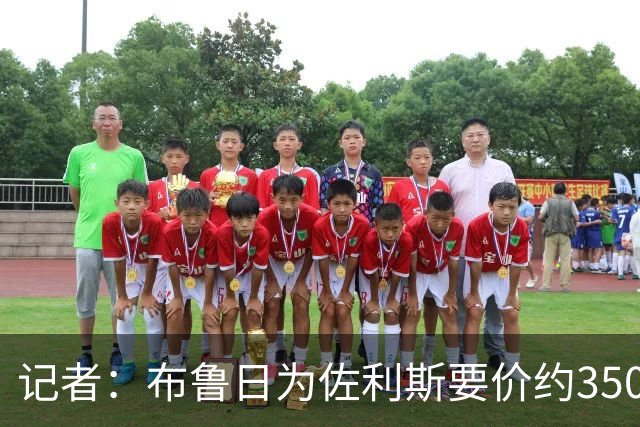 记者：布鲁日为佐利斯要价约3500万镑，罗杰斯仍是阿森纳优先目标